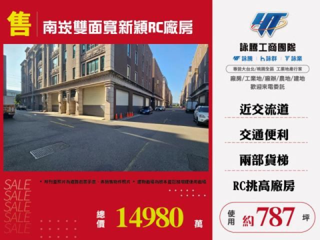 南崁新穎雙面寬RC廠房