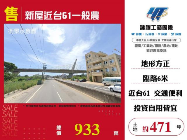 新屋近台61一般農