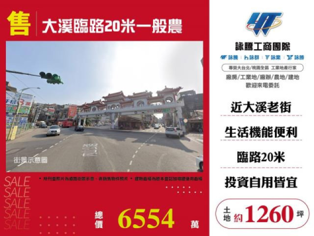 大溪臨路20米一般農