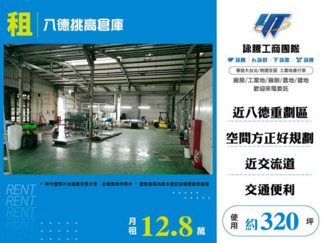 八德挑高倉庫