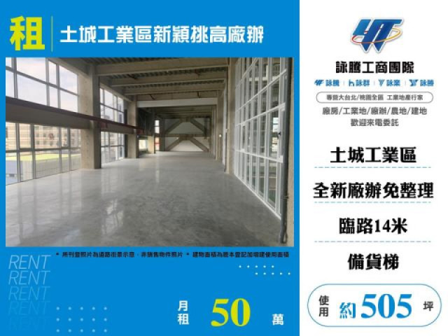 土城工業區新穎挑高廠辦