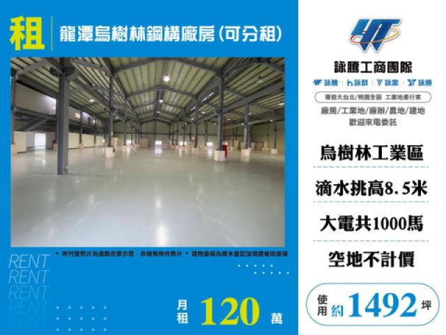 龍潭烏樹林鋼構廠房(可分租)