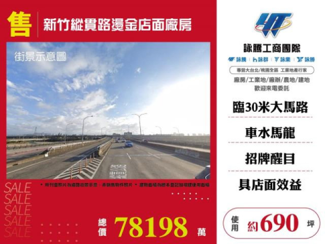 新竹縱貫路燙金店面廠房
