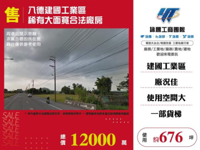 八德建國工業區稀有大面寬合法廠房