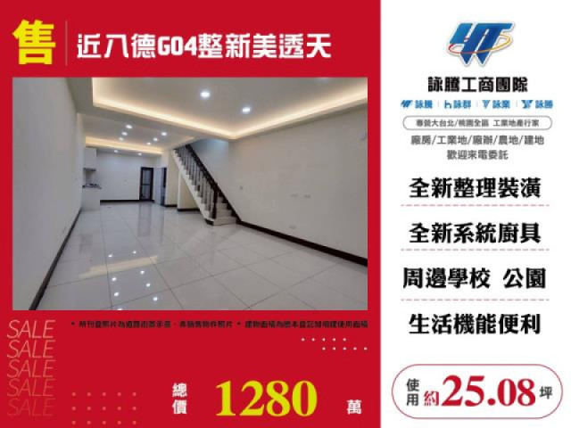 近八德G04整新美透天