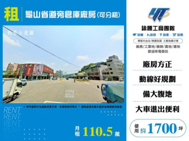 龜山省道旁倉庫廠房(可分租)