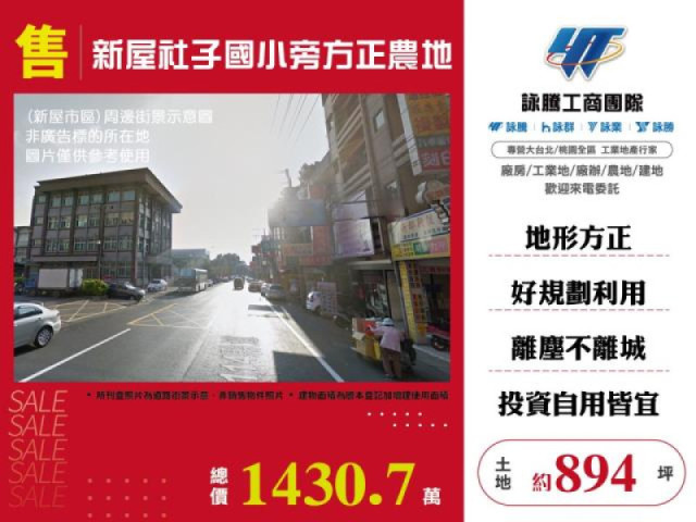 新屋社子國小旁方正農地