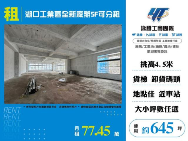 湖口工業區全新廠辦5F可分租