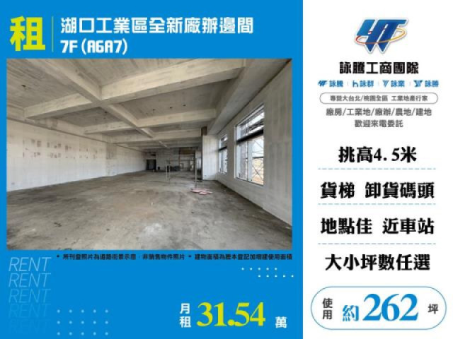 湖口工業區全新廠辦邊間7F(A6A7)