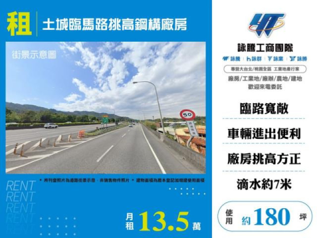 土城臨馬路挑高鋼構廠房