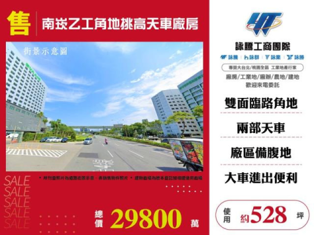 南崁乙工角地挑高天車廠房