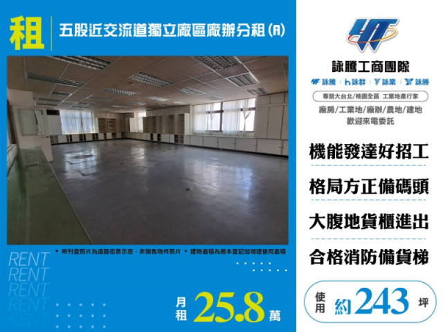 五股近交流道獨立廠區廠辦分租(A)