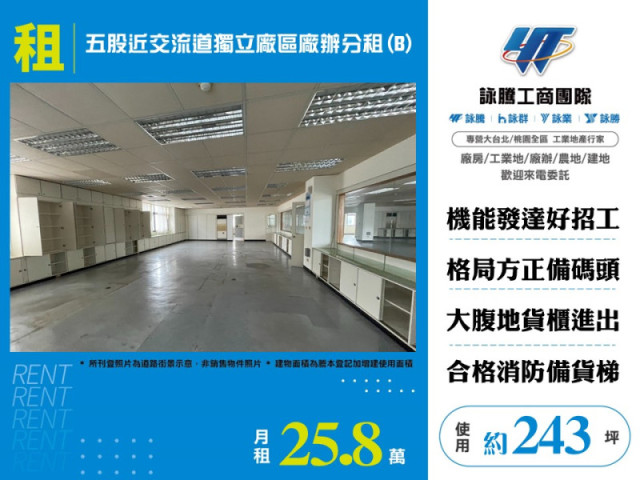 五股近交流道獨立廠區廠辦分租(B)