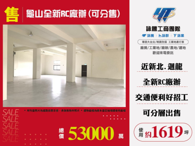 龜山全新RC廠辦(可分售)