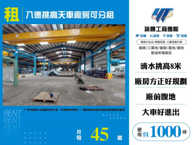 八德挑高天車廠房出租/可分租