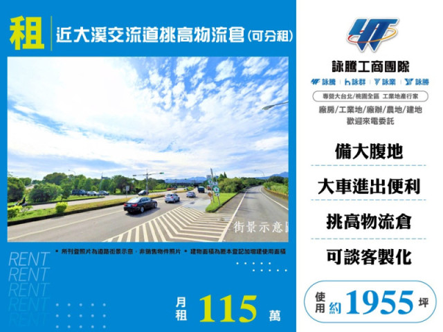 近大溪交流道挑高物流倉(可分租)