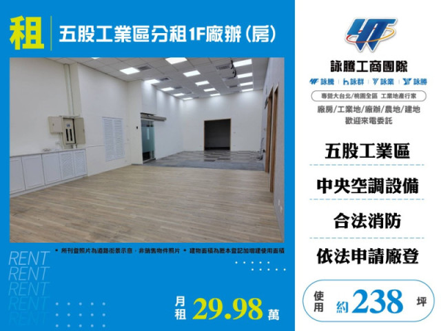 五股工業區分租1F廠辦(房)