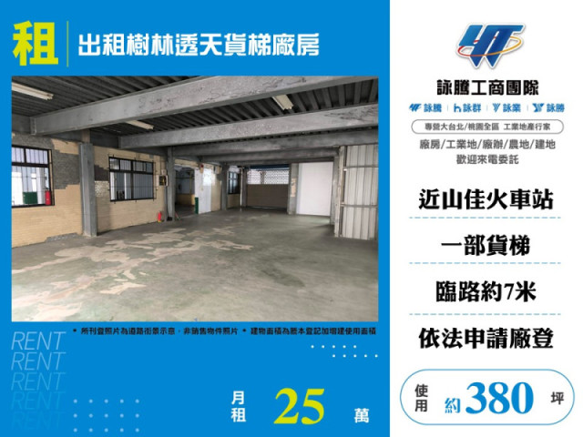 出租樹林透天貨梯廠房