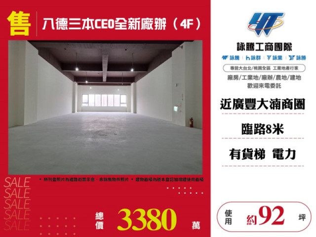 八德三本CEO全新廠辦（4F）