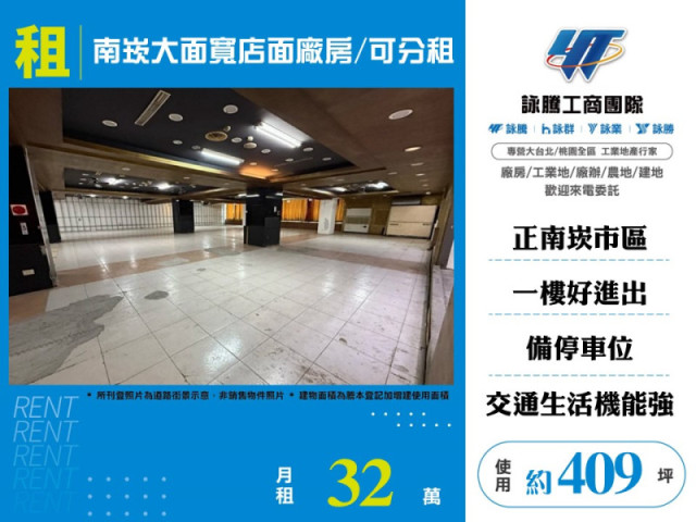 南崁大面寬店面廠房/可分租.
