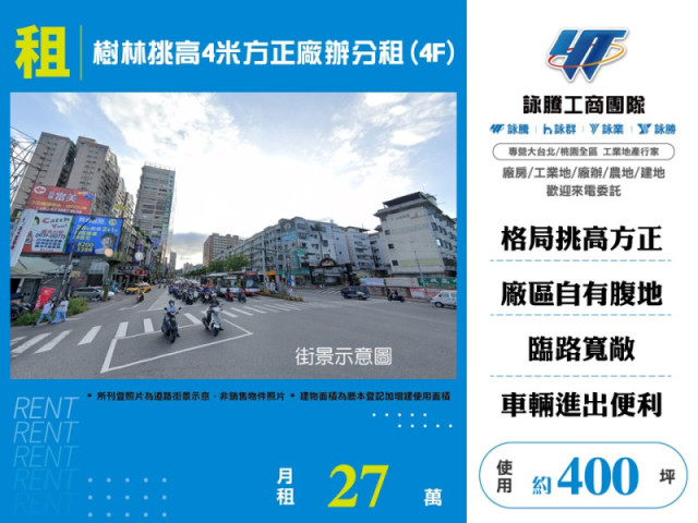 樹林挑高4米方正廠辦分租(4F)