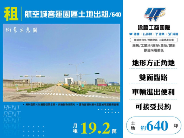 航空城客運園區土地出租/640