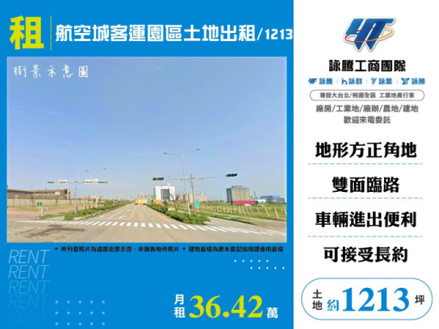 航空城客運園區土地出租/1213