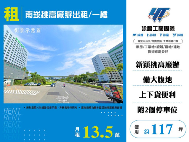 南崁挑高廠辦出租/一樓