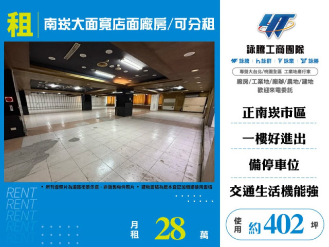 南崁大面寬店面廠房/可分租.