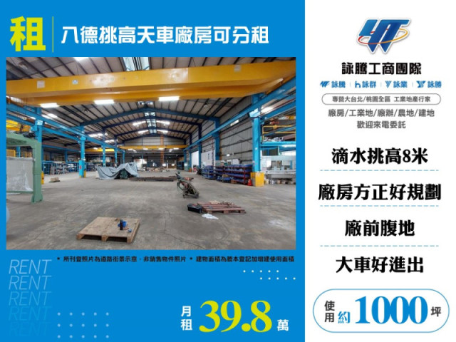 八德挑高天車廠房出租/可分租