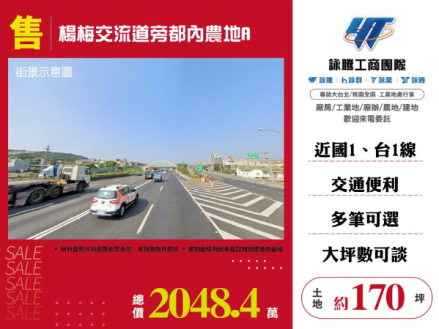 楊梅交流道旁都內農地(A)