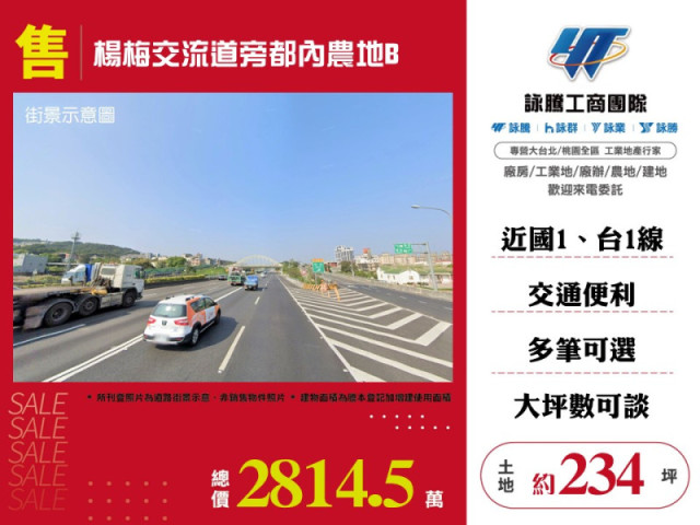 楊梅交流道旁都內農地(B)