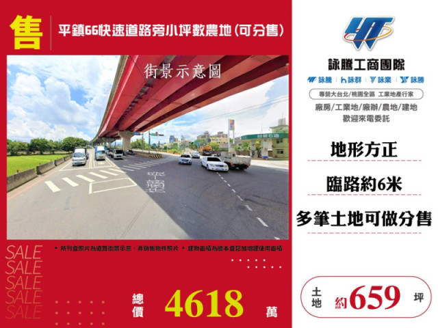 平鎮66快速道路旁小坪數農地(可分售)