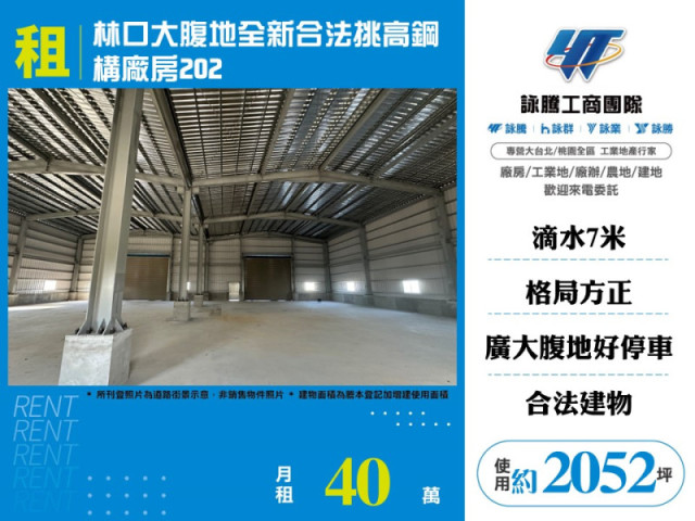 林口大腹地全新合法挑高鋼構廠202