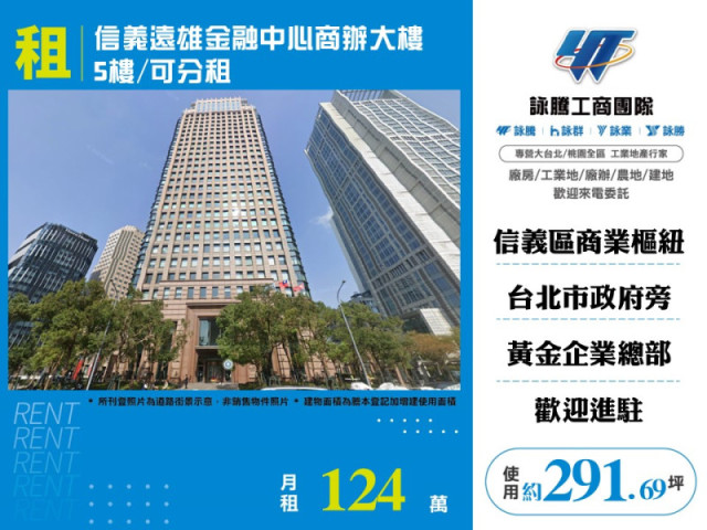 信義遠雄金融中心商辦大樓5樓/可分租