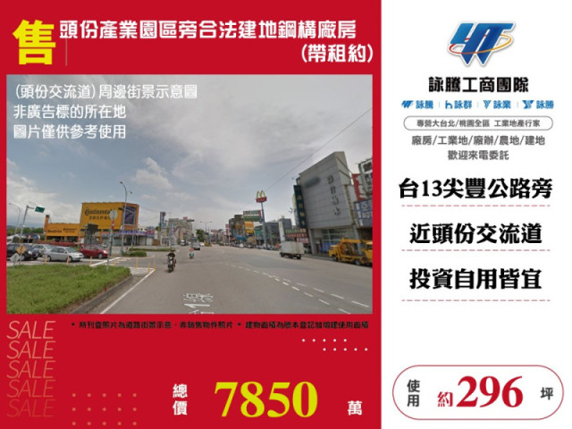 頭份產業園區旁合法建地鋼構廠房(帶租約)