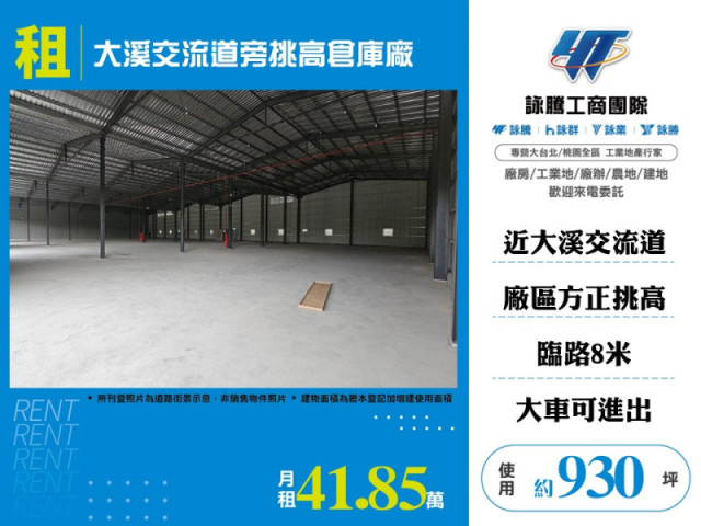 大溪交流道旁挑高倉庫廠