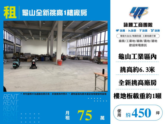 龜山全新挑高1樓廠房