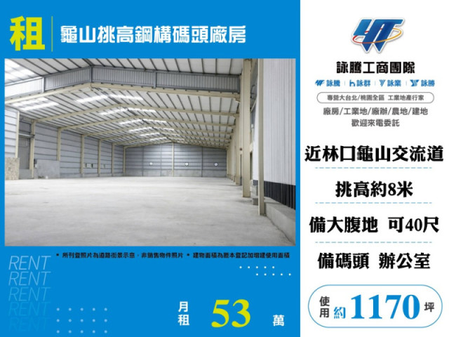 龜山挑高鋼構碼頭廠房