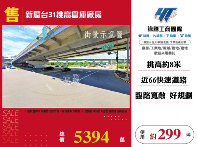 新屋台31挑高倉庫廠房
