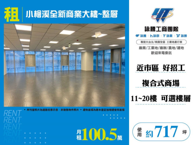 小檜溪全新商業大樓~整層(11~20樓任選)