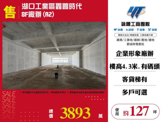 湖口工業區鑫豐時代8F廠辦(A2)