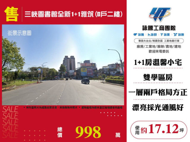 三峽圖書館全新1+1雅筑(B戶二樓)