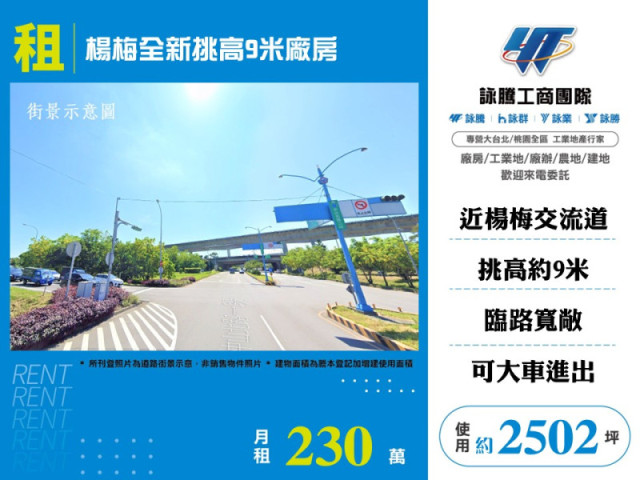 楊梅全新挑高9米廠房