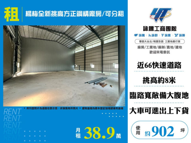 楊梅全新挑高方正鋼構廠房/可分租