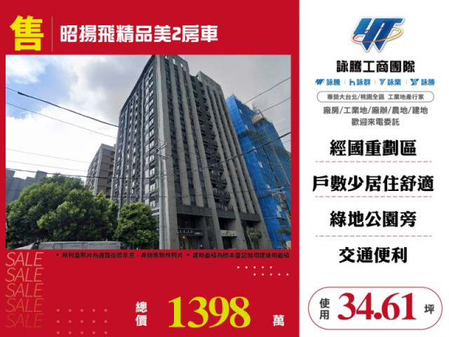 昭揚飛精品美2房車