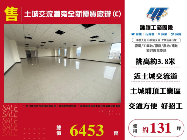 土城交流道旁全新優質廠辦(C)