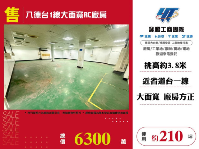 八德台1線大面寬RC廠房