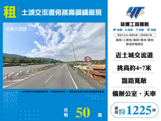 土城交流道旁挑高鋼構廠房