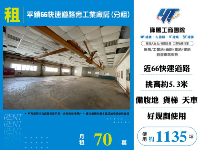 平鎮66快速道路旁工業廠房(分租)